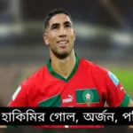 আশরাফ হাকিমি কোন দেশের খেলোয়াড়