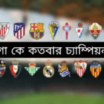লা লিগা কে কতবার চ্যাম্পিয়ন