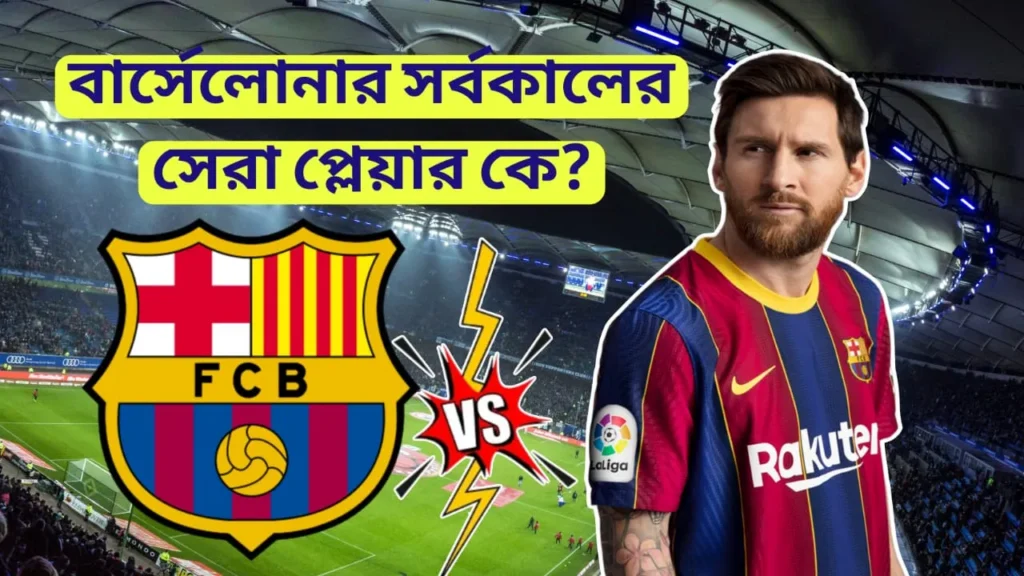 বার্সেলোনার সর্বকালের সেরা প্লেয়ার